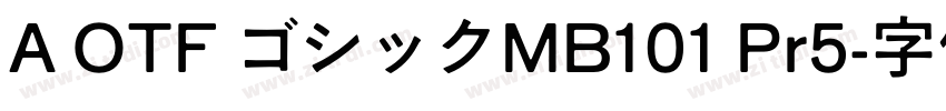 A OTF ゴシックMB101 Pr5字体转换
